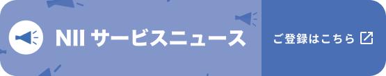 NIIサービスニュース・ご登録はこちら
