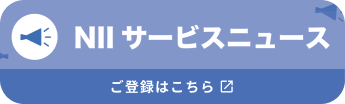 NIIサービスニュース・ご登録はこちら