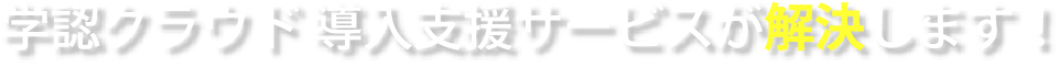 学認クラウドが解決します!